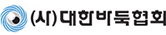 (사)대한바둑협회
