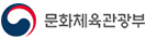 문화체육관광부
