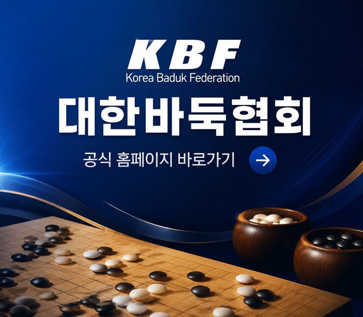 대한바둑협회 공식 홈페이지 바로가기